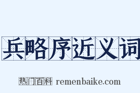 兵略序近义词是什么意思的图片